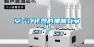 空气净化器的猫腻有多少