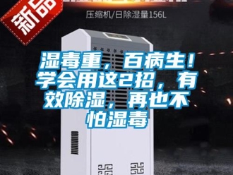 知识百科湿毒重，百病生！学会用这2招，有效除湿，再也不怕湿毒