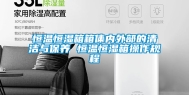 恒温恒湿箱箱体内外部的清洁与保养 恒温恒湿箱操作规程