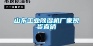 山东工业除湿机厂家现货直销