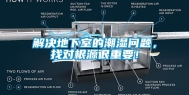 解决地下室的潮湿问题，找对根源很重要！