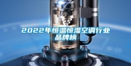 2022年恒温恒湿空调行业品牌榜