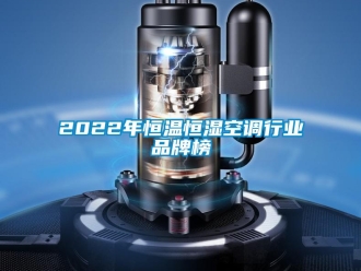 常见问题2022年恒温恒湿空调行业品牌榜
