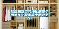 除湿机跟空气净化器哪个用处在一般家庭中用处更大？