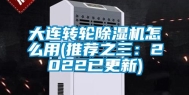 大连转轮除湿机怎么用(推荐之三：2022已更新)