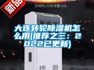 常见问题大连转轮除湿机怎么用(推荐之三：2022已更新)