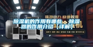 除湿机的作用有哪些  除湿器的作用介绍【详解】