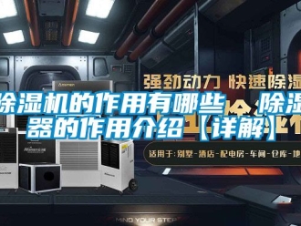 企业新闻除湿机的作用有哪些  除湿器的作用介绍【详解】