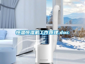 知识百科恒温恒湿机工作原理.doc