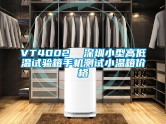 常见问题VT4002  深圳小型高低温试验箱手机测试小温箱价格