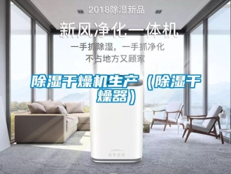 企业新闻除湿干燥机生产（除湿干燥器）