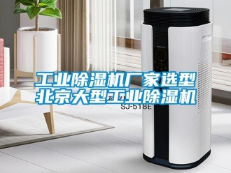 企业新闻工业除湿机厂家选型北京大型工业除湿机