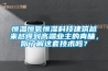 恒温恒氧恒湿科技建筑越来越得到高端业主的青睐，你了解这套技术吗？