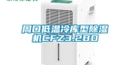 周口低温冷库型除湿机CFZ3.2BD