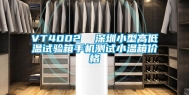 VT4002  深圳小型高低温试验箱手机测试小温箱价格