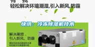 快讯：冷冻除湿机技术
