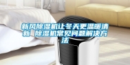 新风除湿机让冬天更温暖清新 除湿机常见问题解决方法