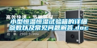 小型恒温恒湿试验箱的详细参数以及常见问题解答.doc