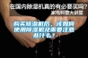 购买除湿机后，该如何使用除湿机及需要注意些什么？