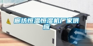 廊坊恒温恒湿机厂家供应