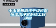 中山莱普激光千级恒温恒湿洁净室系统工程项目