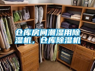 企业新闻仓库房间潮湿用除湿机，仓库除湿机