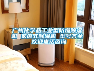 企业新闻广州化学品工业型防爆除湿机 家庭式除湿机 型号齐全 欢迎电话咨询