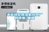 非标转轮除湿机在工厂的使用_重复