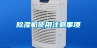 除湿机使用注意事项