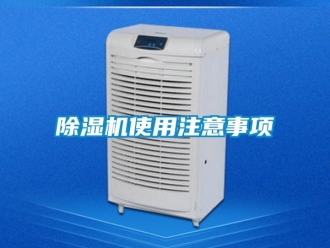 企业新闻除湿机使用注意事项