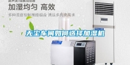 无尘车间如何选择加湿机