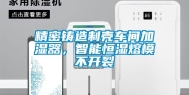 精密铸造制壳车间加湿器，智能恒湿熔模不开裂