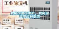 机房恒温恒湿机，机房温湿度控制系统