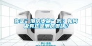 你是”潮房贵族”吗？如何做真正是潮房贵族？