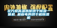 北方型高温热泵烘干除湿一体机 最省电的烘干机除湿机