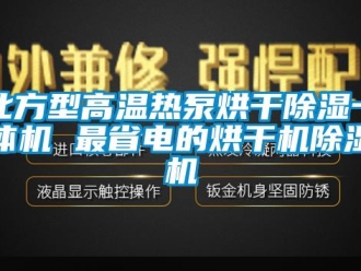 企业新闻北方型高温热泵烘干除湿一体机 最省电的烘干机除湿机