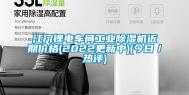 江门锂电车间工业除湿机近期价格(2022更新中)(今日／热评)
