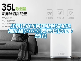 常见问题江门锂电车间工业除湿机近期价格(2022更新中)(今日／热评)