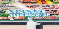 山东恒温恒湿空调机组  8000风量单冷型空调机组