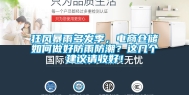 狂风暴雨多发季，电商仓储如何做好防雨防潮？这几个建议请收好！
