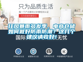 常见问题狂风暴雨多发季，电商仓储如何做好防雨防潮？这几个建议请收好！