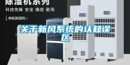 关于新风系统的认知误区