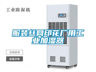 企业新闻服装丝网印花厂用工业加湿器