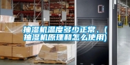 抽湿机温度多少正常、(抽湿机原理和怎么使用)