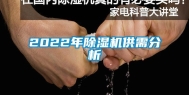 2022年除湿机供需分析