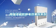 用加湿机防静电效果好不好