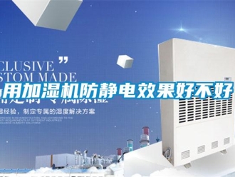 知识百科用加湿机防静电效果好不好