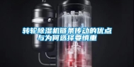 转轮除湿机链条传动的优点与为何选择要慎重