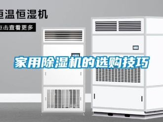 常见问题家用除湿机的选购技巧