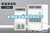 家用除湿机的选购技巧
